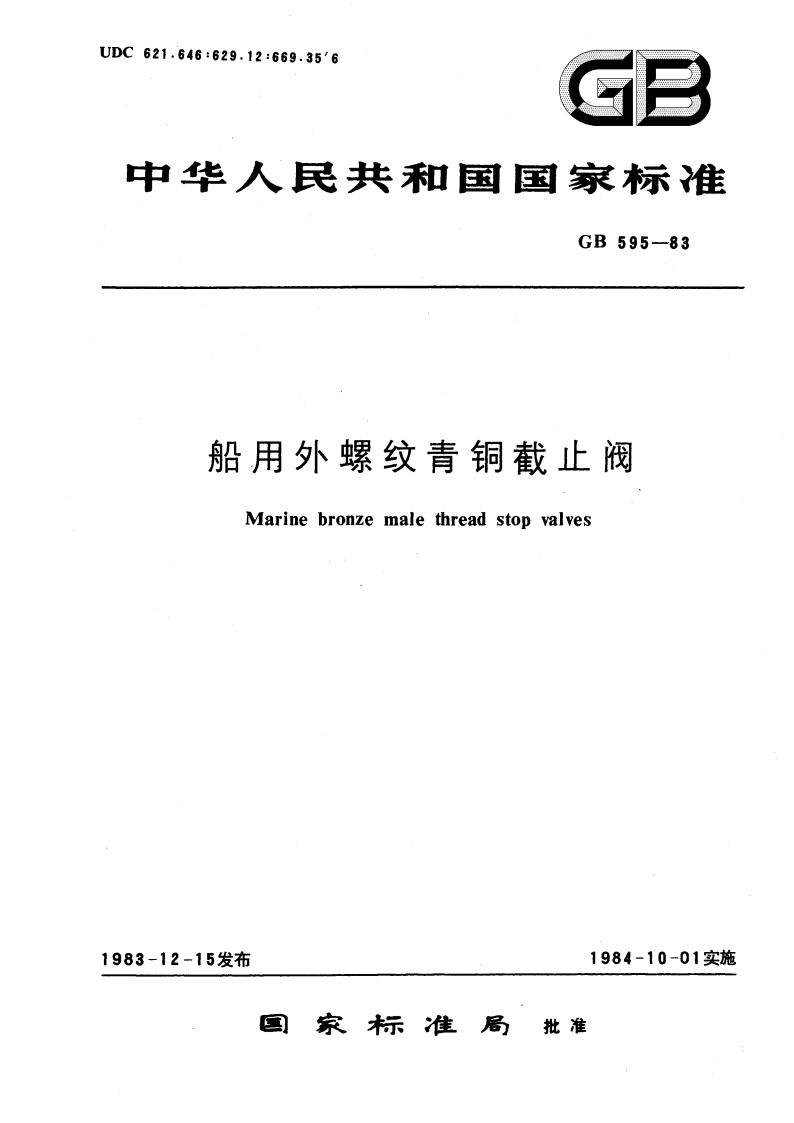 船用外螺纹青铜截止阀 GBT 595-1983.pdf_第1页