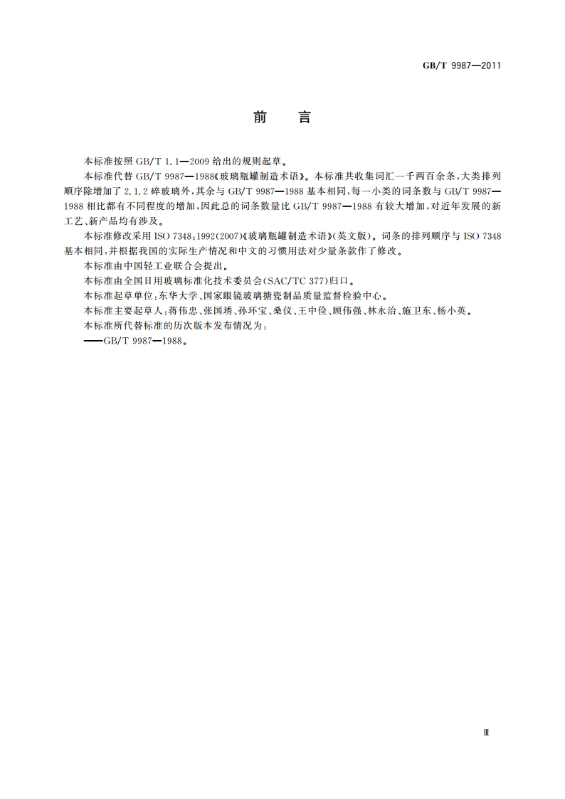 玻璃瓶罐制造术语 GBT 9987-2011.pdf_第3页