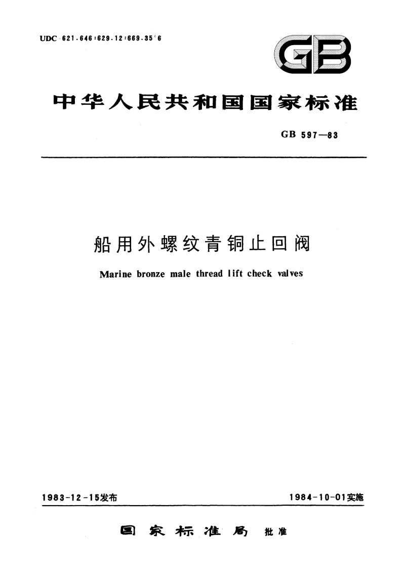 船用外螺纹青铜止回阀 GBT 597-1983.pdf_第1页