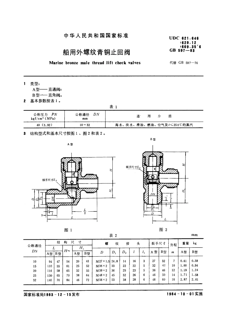 船用外螺纹青铜止回阀 GBT 597-1983.pdf_第3页