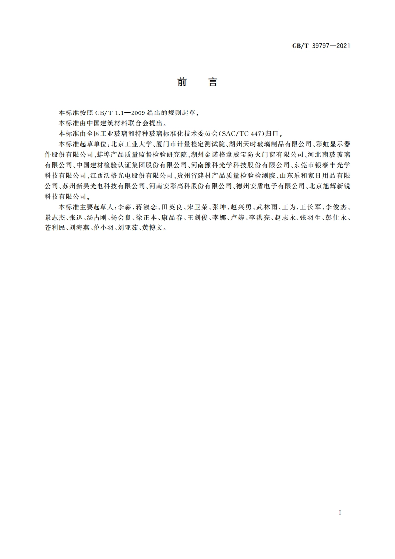 玻璃熔体表面张力试验方法 座滴法 GBT 39797-2021.pdf_第2页