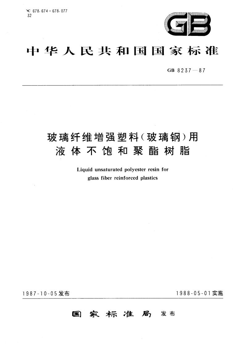 玻璃纤维增强塑料(玻璃钢)用液体不饱和聚酯树脂 GBT 8237-1987.pdf_第1页