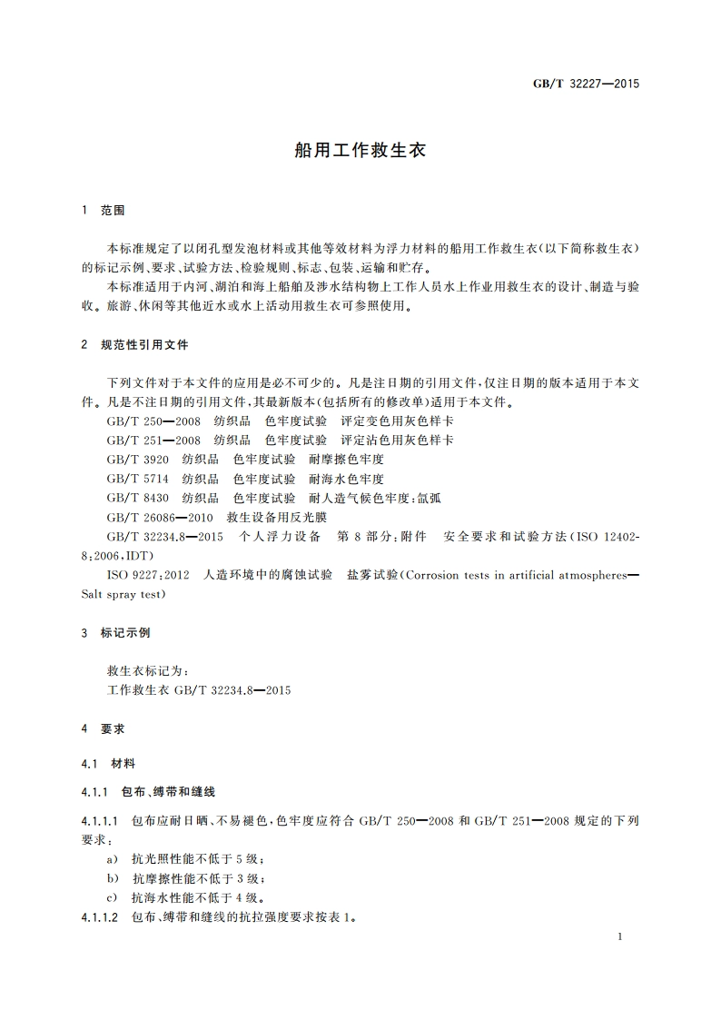船用工作救生衣 GBT 32227-2015.pdf_第3页