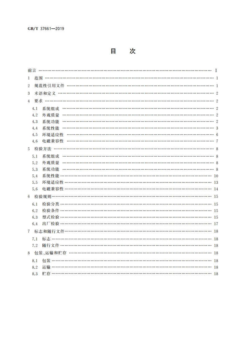 船用广播系统通用规范 GBT 37661-2019.pdf_第2页