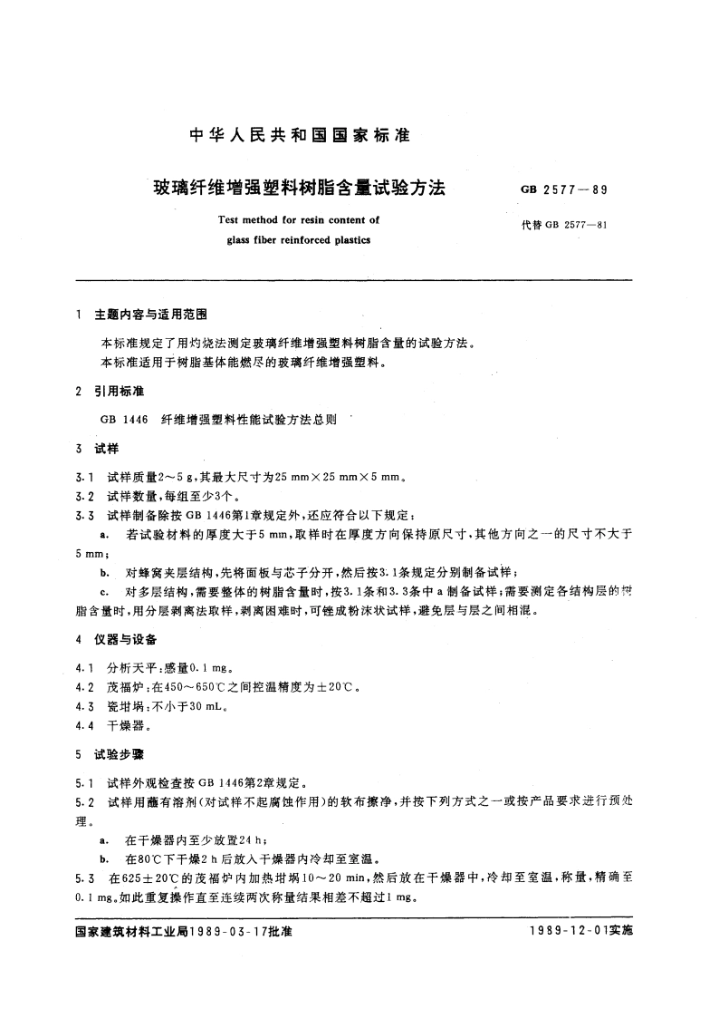 玻璃纤维增强塑料树脂含量试验方法 GBT 2577-1989.pdf_第3页