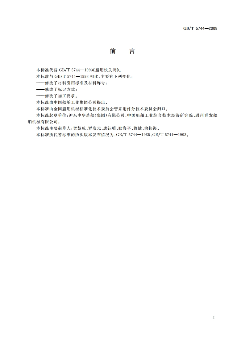 船用快关阀 GBT 5744-2008.pdf_第2页