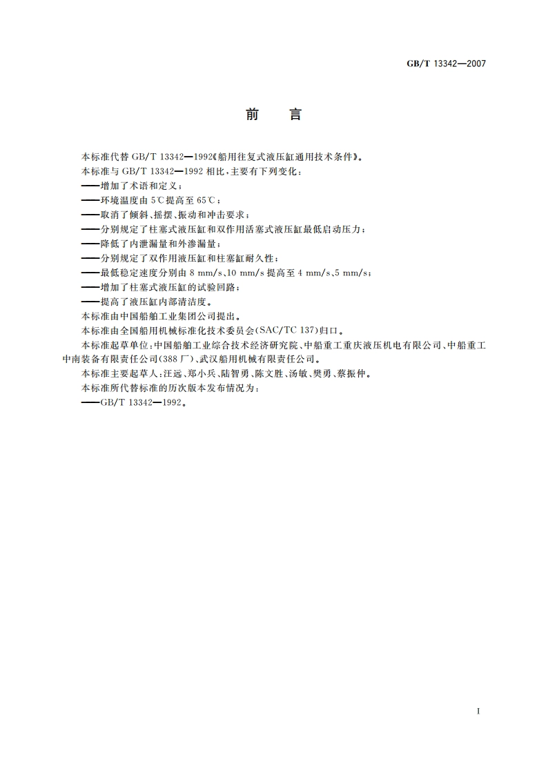 船用往复式液压缸通用技术条件 GBT 13342-2007.pdf_第2页