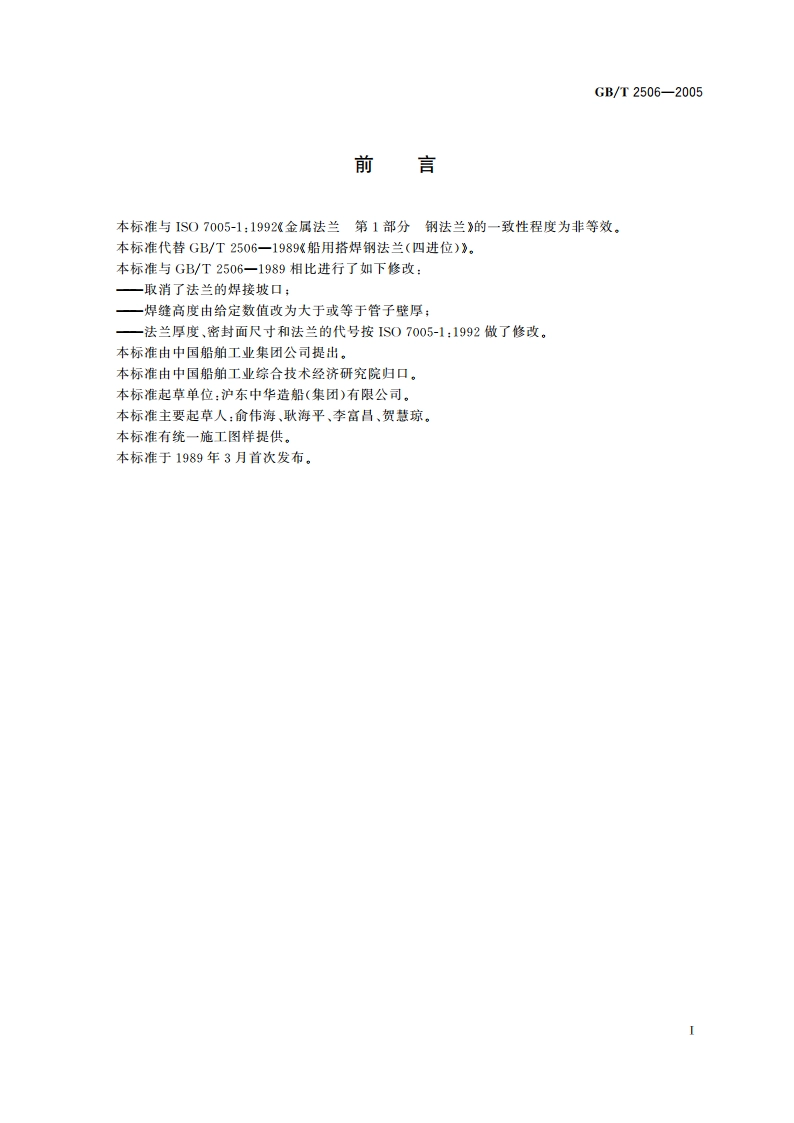 船用搭焊钢法兰 GBT 2506-2005.pdf_第2页