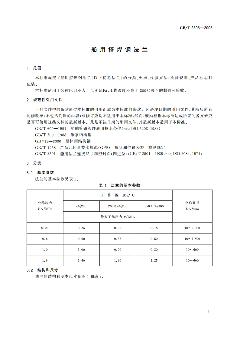 船用搭焊钢法兰 GBT 2506-2005.pdf_第3页
