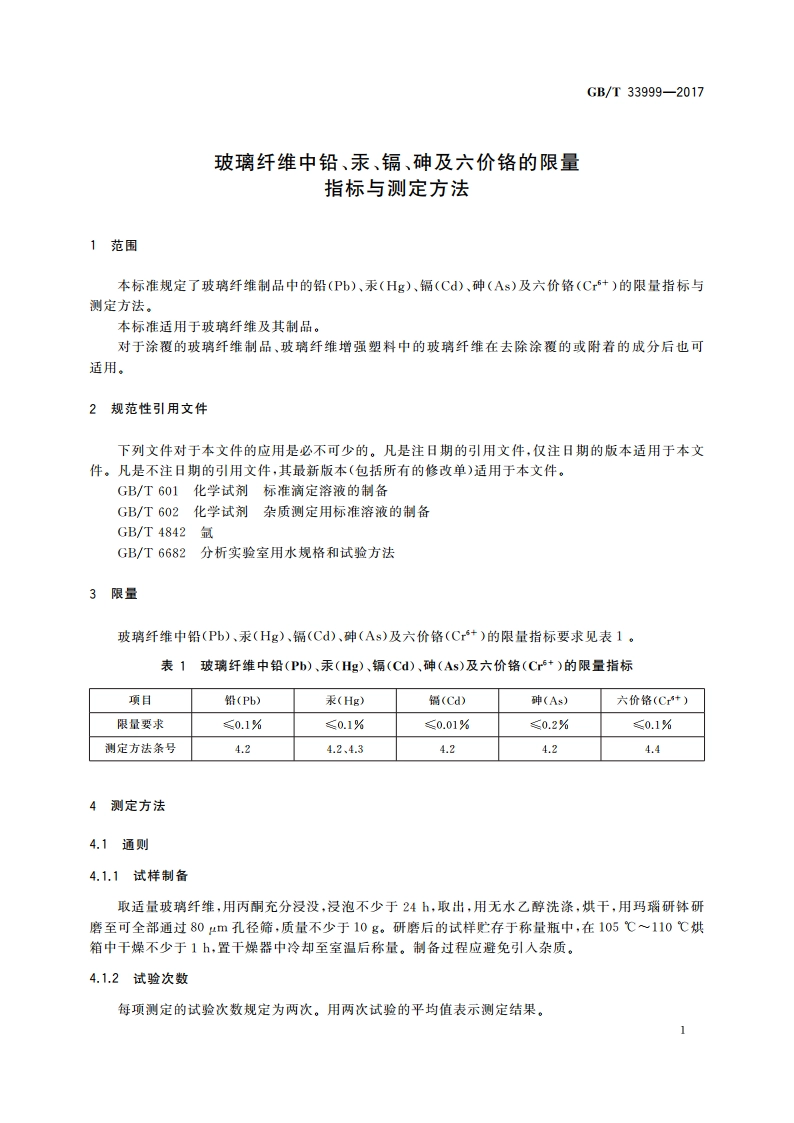 玻璃纤维中铅、汞、镉、砷及六价铬的限量指标与测定方法 GBT 33999-2017.pdf_第3页