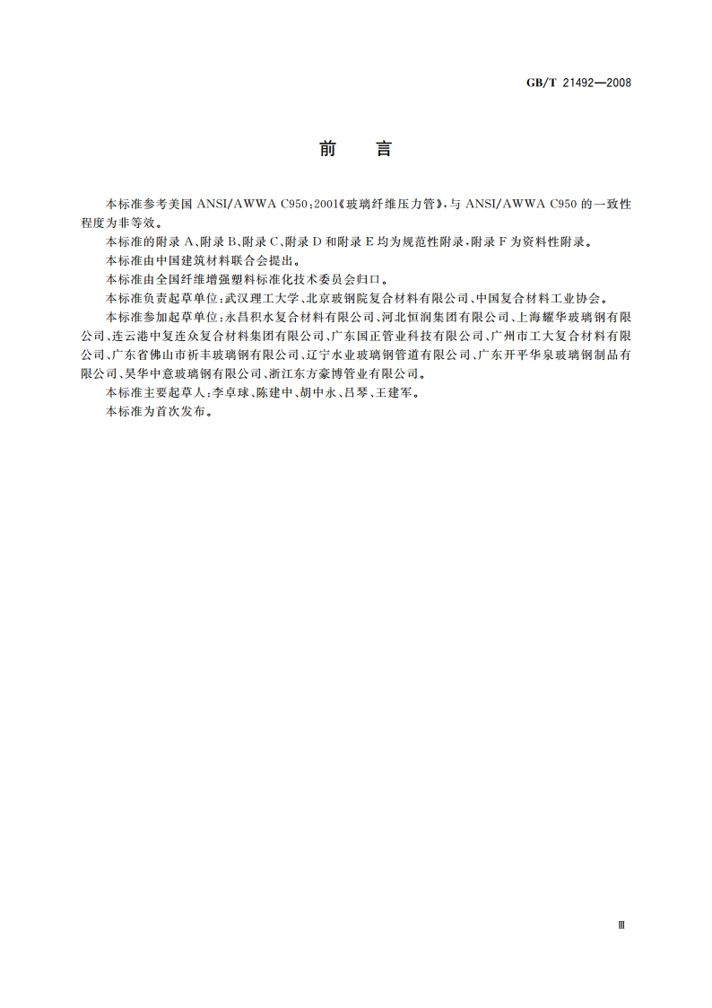 玻璃纤维增强塑料顶管 GBT 21492-2008.pdf_第3页