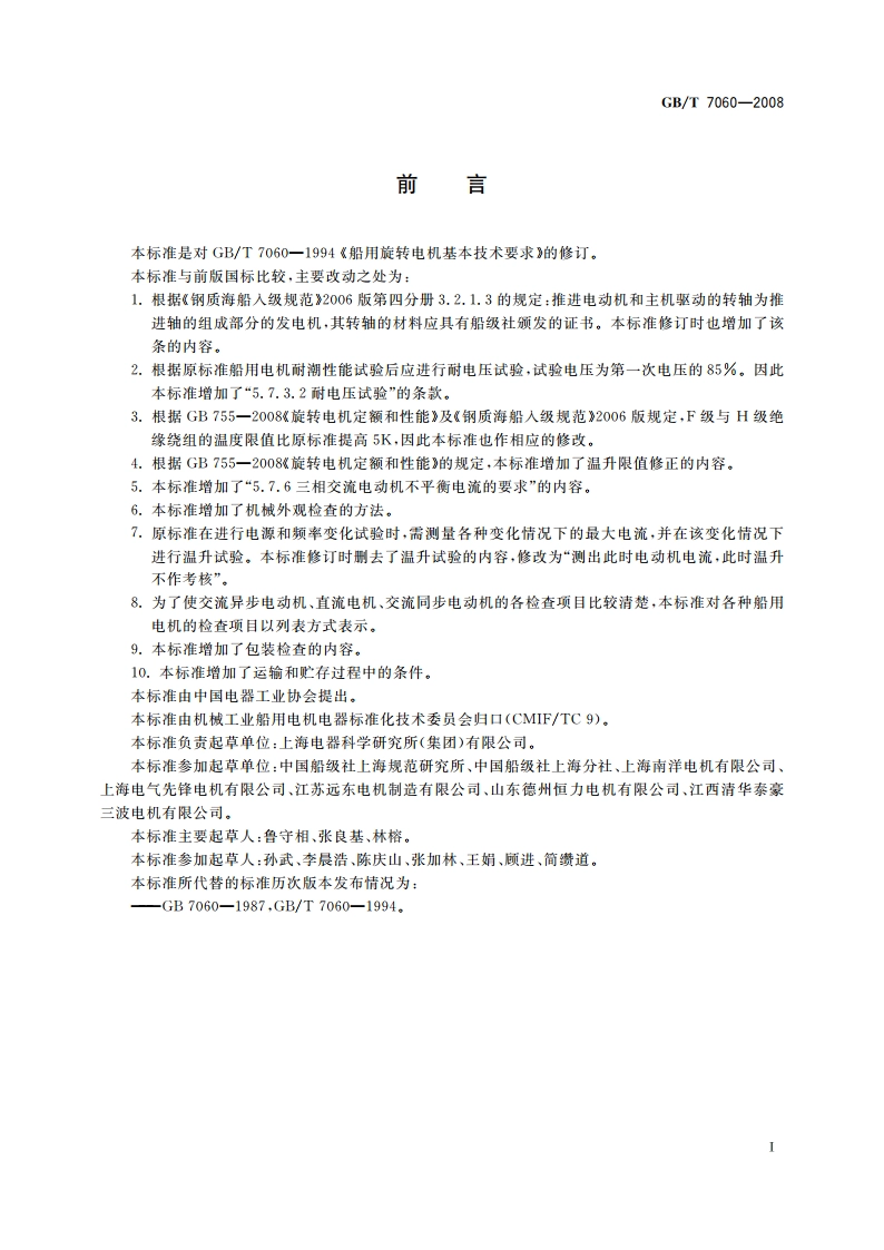船用旋转电机基本技术要求 GBT 7060-2008.pdf_第3页