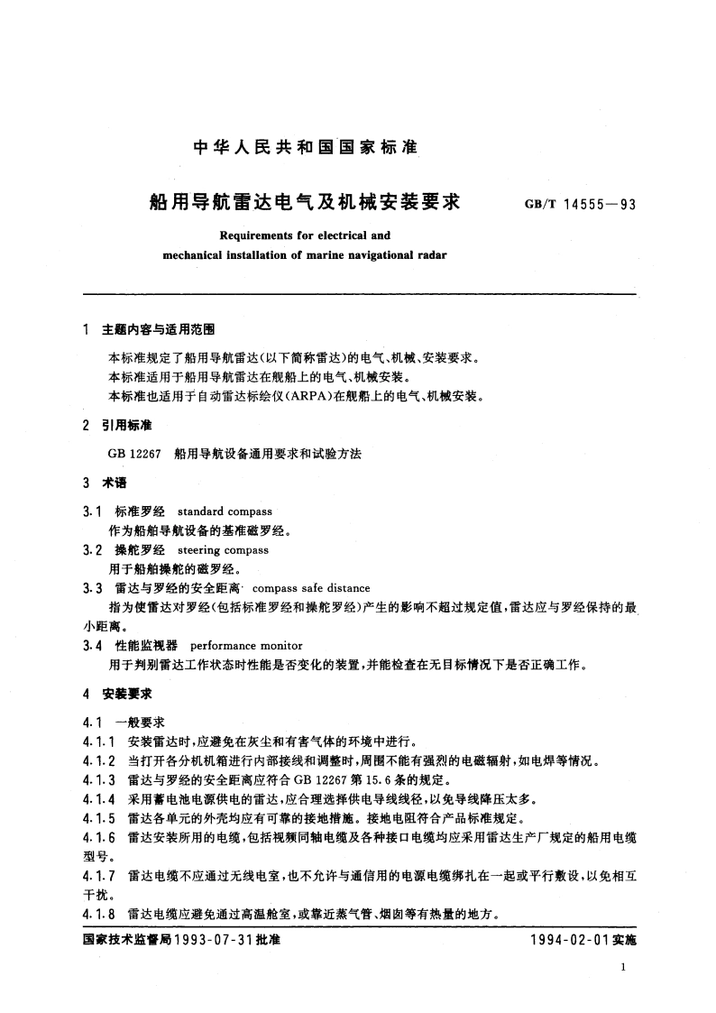 船用导航雷达电气及机械安装要求 GBT 14555-1993.pdf_第2页
