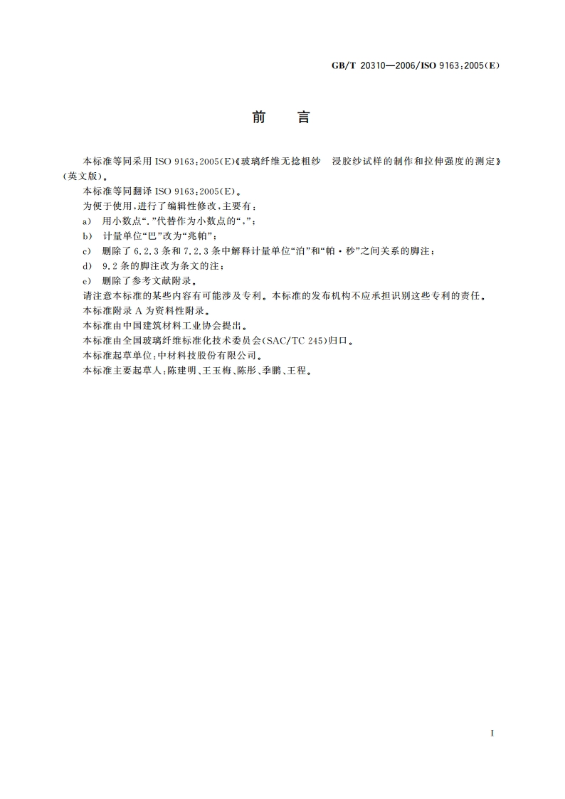 玻璃纤维无捻粗纱 浸胶纱试样的制作和拉伸强度的测定 GBT 20310-2006.pdf_第2页