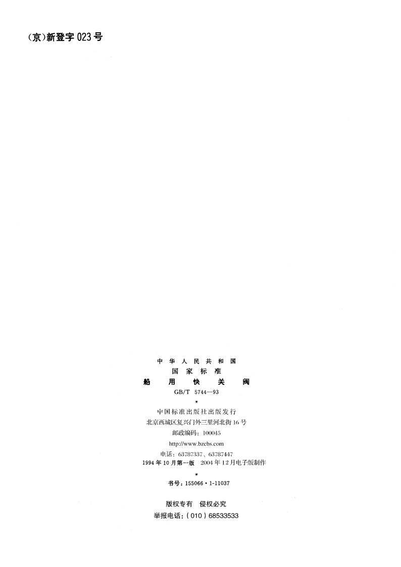 船用快关阀 GBT 5744-1993.pdf_第2页