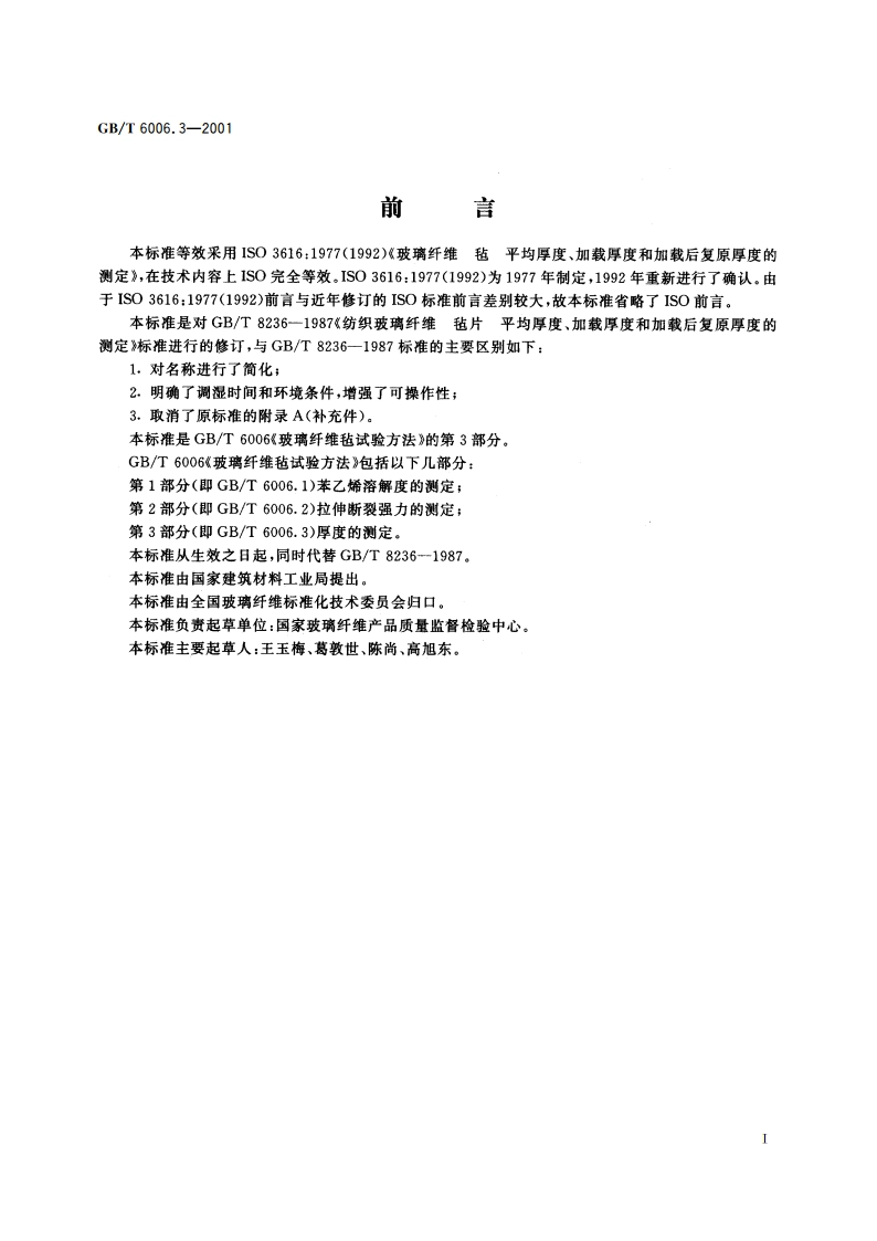 玻璃纤维毡试验方法 第3部分：厚度的测定 GBT 6006.3-2001.pdf_第3页