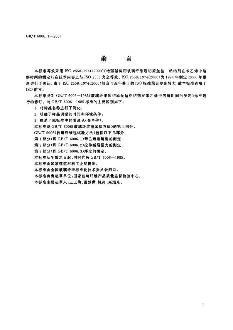 玻璃纤维毡试验方法 第1部分：苯乙烯溶解度的测定 GBT 6006.1-2001.pdf_第2页