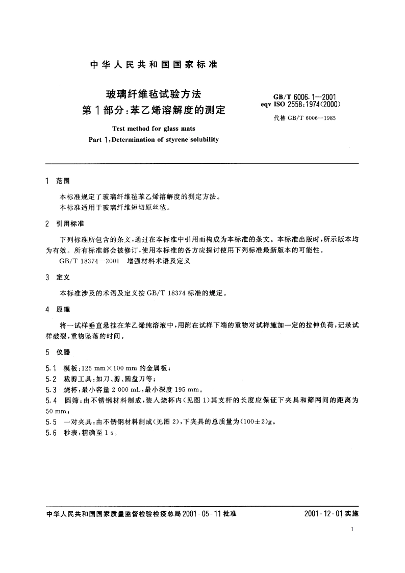 玻璃纤维毡试验方法 第1部分：苯乙烯溶解度的测定 GBT 6006.1-2001.pdf_第3页