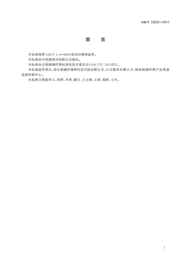 玻璃纤维耐水性的测定 GBT 33832-2017.pdf_第2页