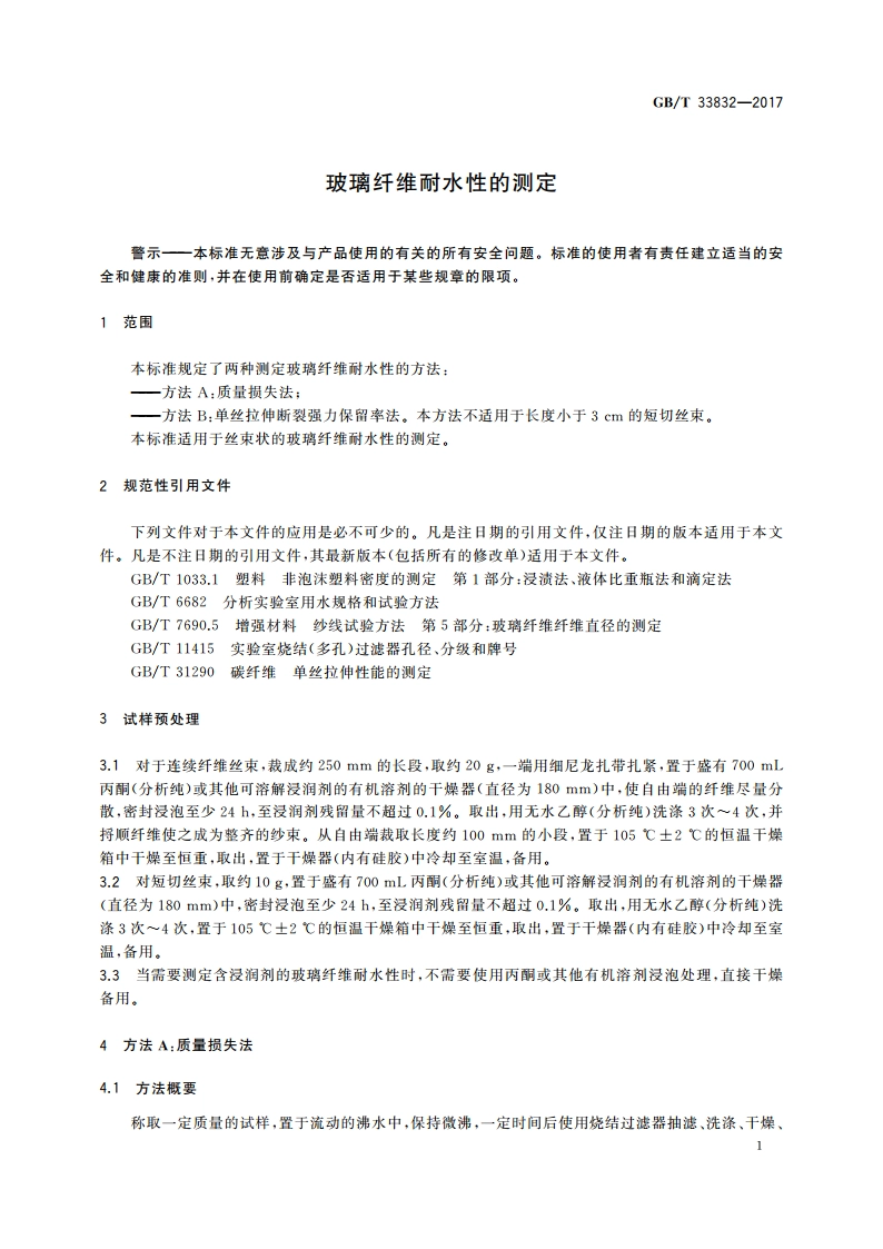 玻璃纤维耐水性的测定 GBT 33832-2017.pdf_第3页