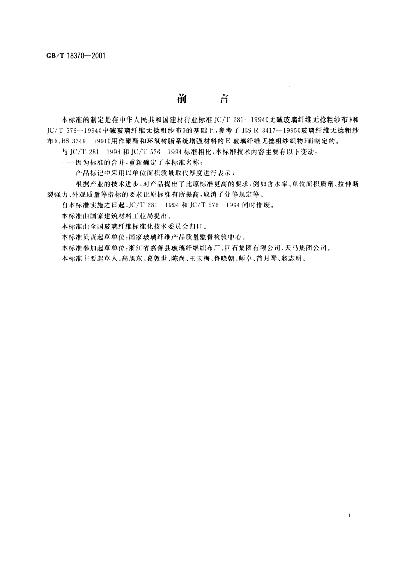 玻璃纤维无捻粗纱布 GBT 18370-2001.pdf_第2页