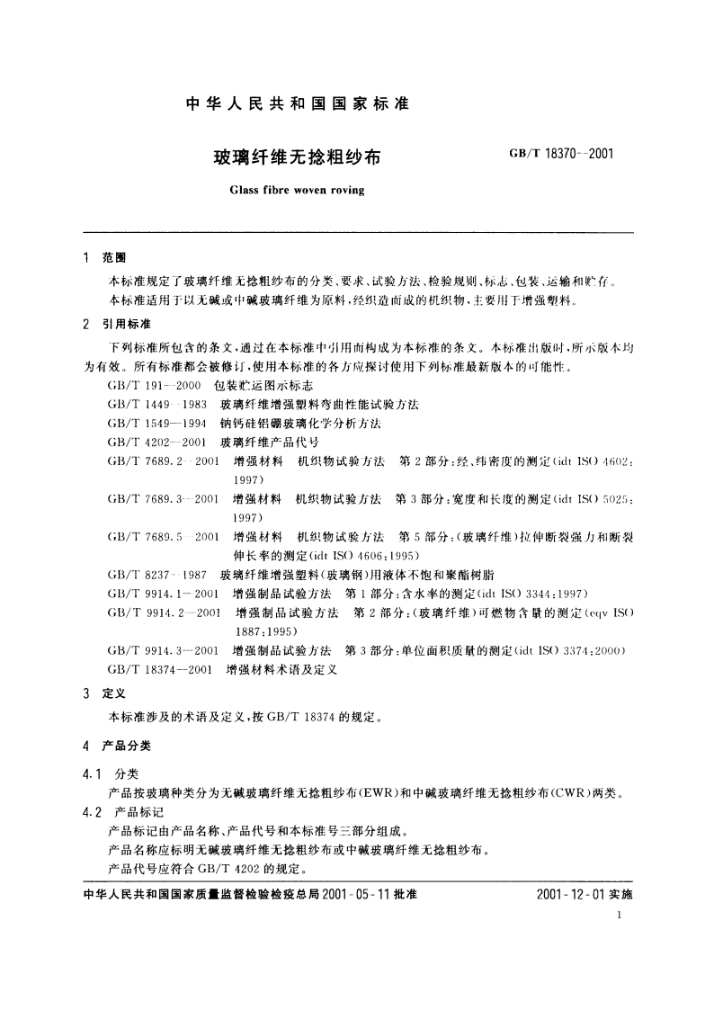 玻璃纤维无捻粗纱布 GBT 18370-2001.pdf_第3页