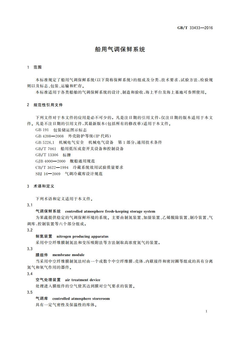 船用气调保鲜系统 GBT 33433-2016.pdf_第3页