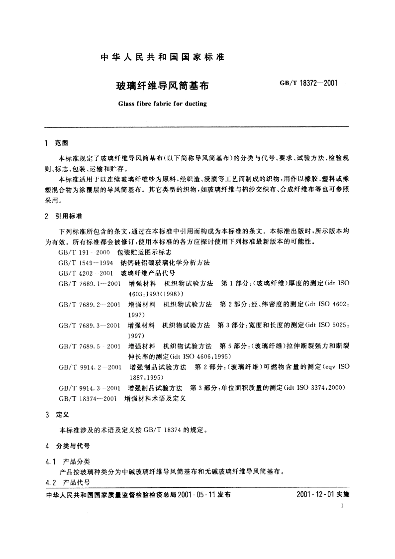 玻璃纤维导风筒基布 GBT 18372-2001.pdf_第3页