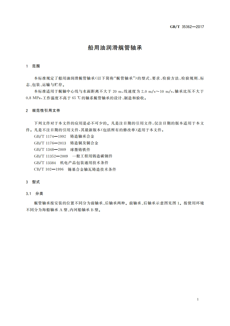 船用油润滑艉管轴承 GBT 35362-2017.pdf_第3页