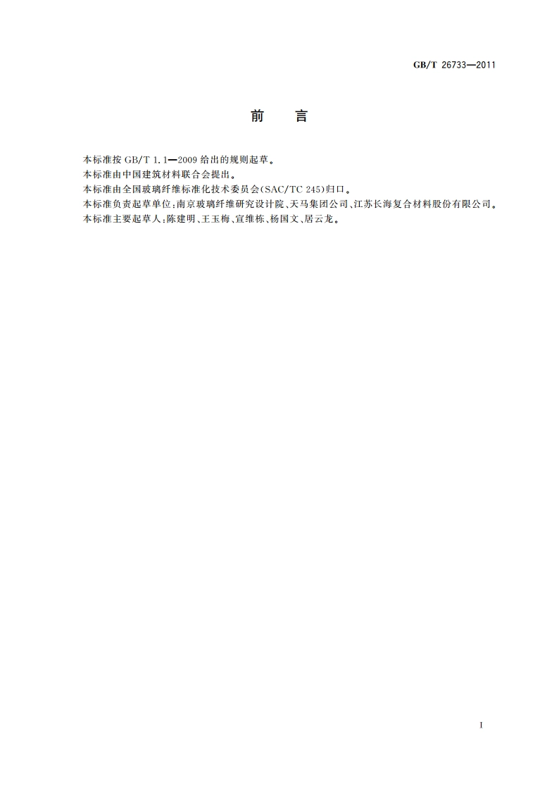 玻璃纤维湿法毡 GBT 26733-2011.pdf_第3页