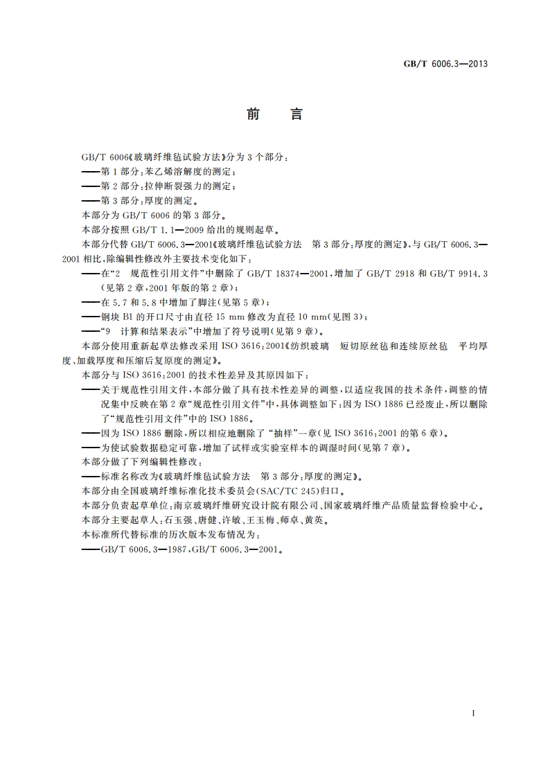 玻璃纤维毡试验方法 第3部分：厚度的测定 GBT 6006.3-2013.pdf_第2页