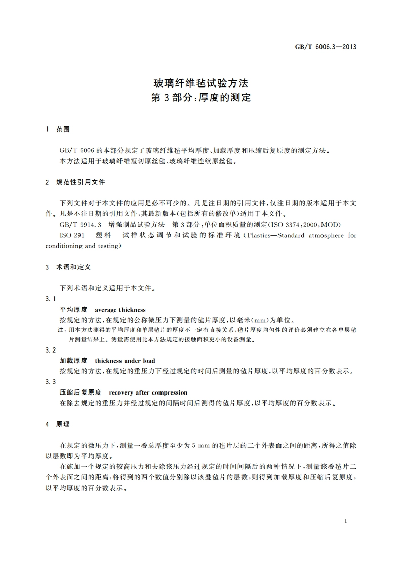 玻璃纤维毡试验方法 第3部分：厚度的测定 GBT 6006.3-2013.pdf_第3页