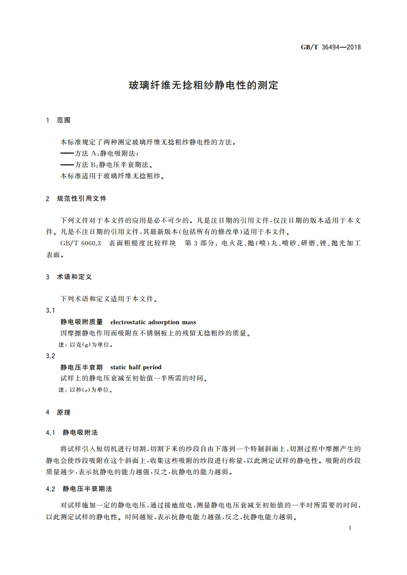 玻璃纤维无捻粗纱静电性的测定 GBT 36494-2018.pdf_第3页