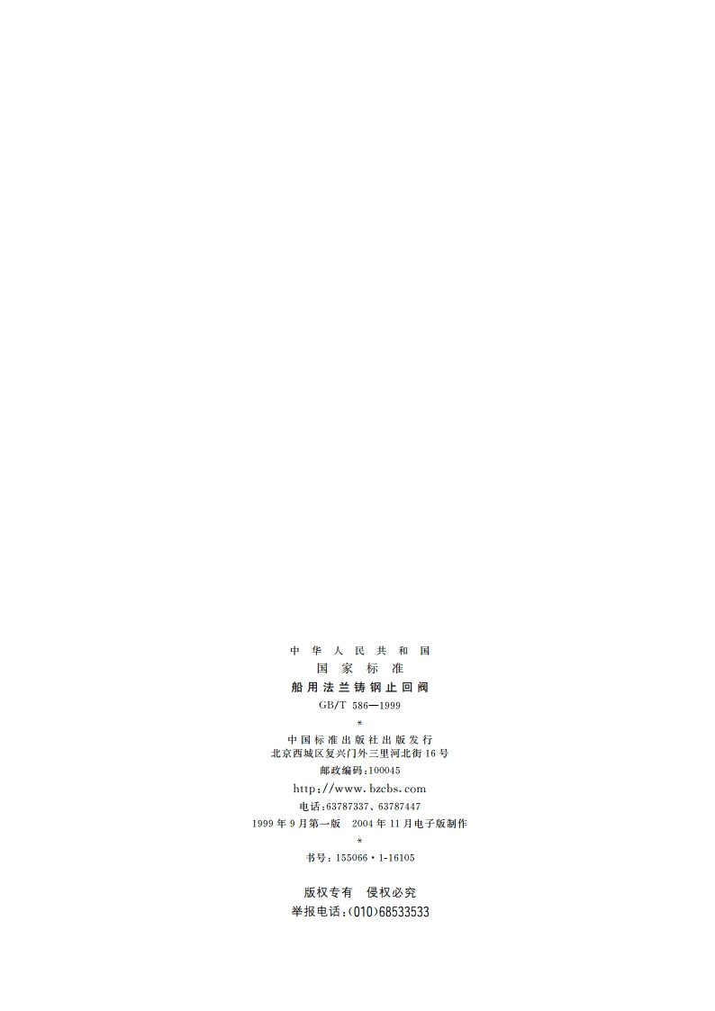 船用法兰铸钢止回阀 GBT 586-1999.pdf_第2页