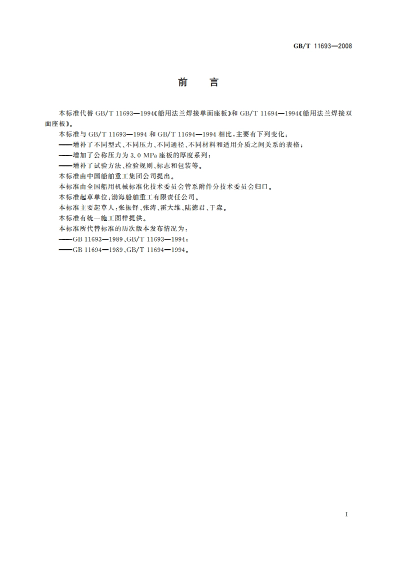 船用法兰焊接座板 GBT 11693-2008.pdf_第2页