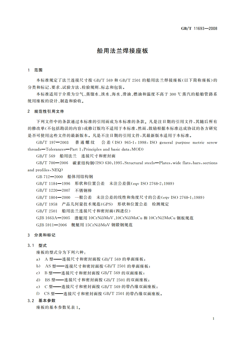 船用法兰焊接座板 GBT 11693-2008.pdf_第3页