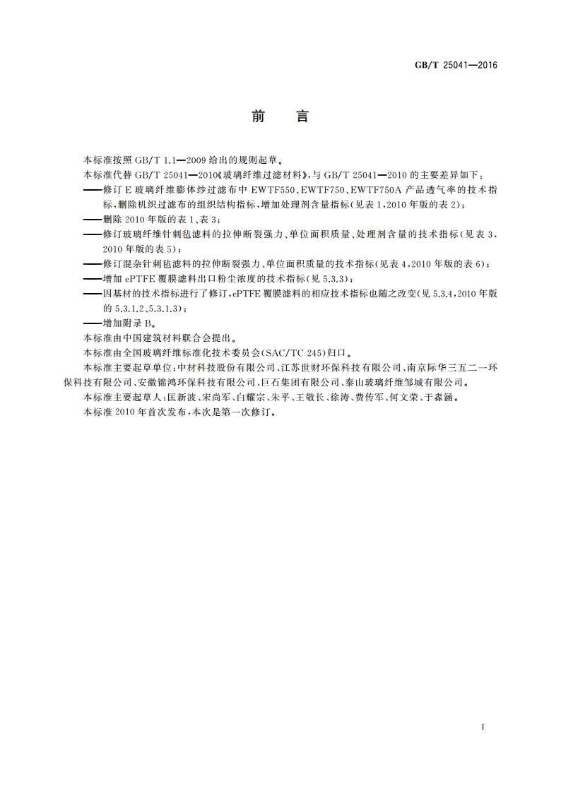 玻璃纤维过滤材料 GBT 25041-2016.pdf_第2页