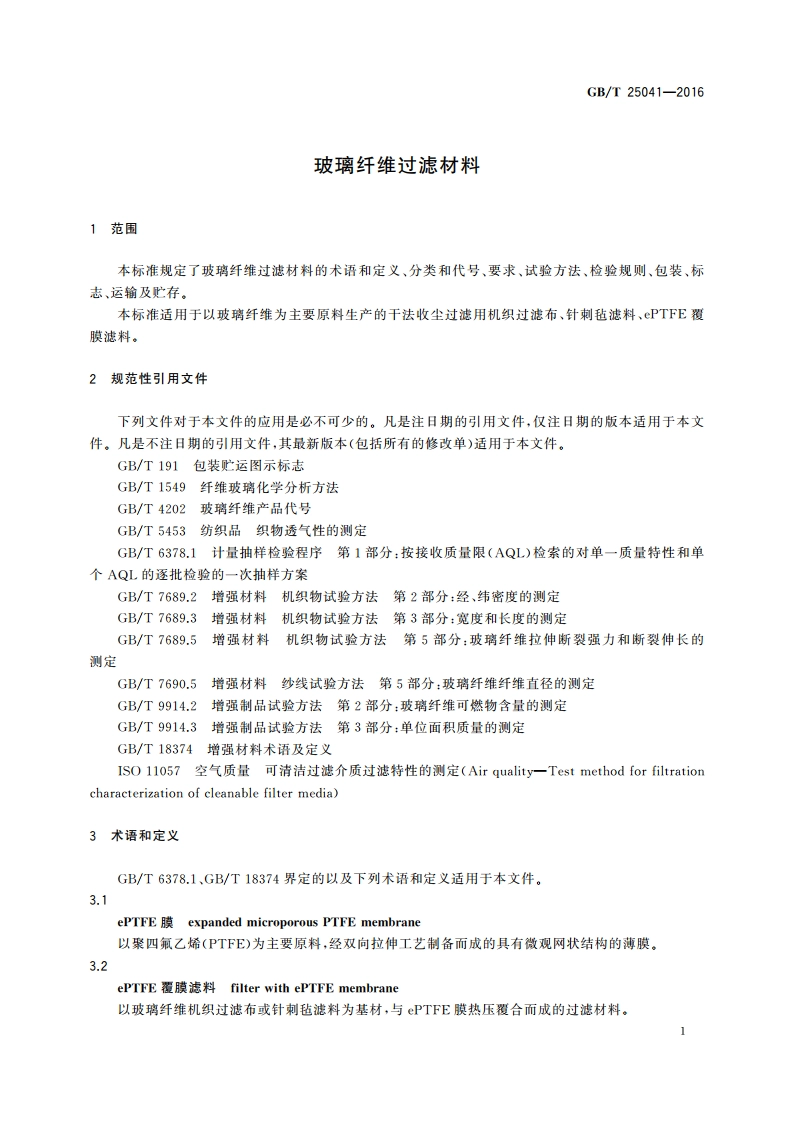 玻璃纤维过滤材料 GBT 25041-2016.pdf_第3页
