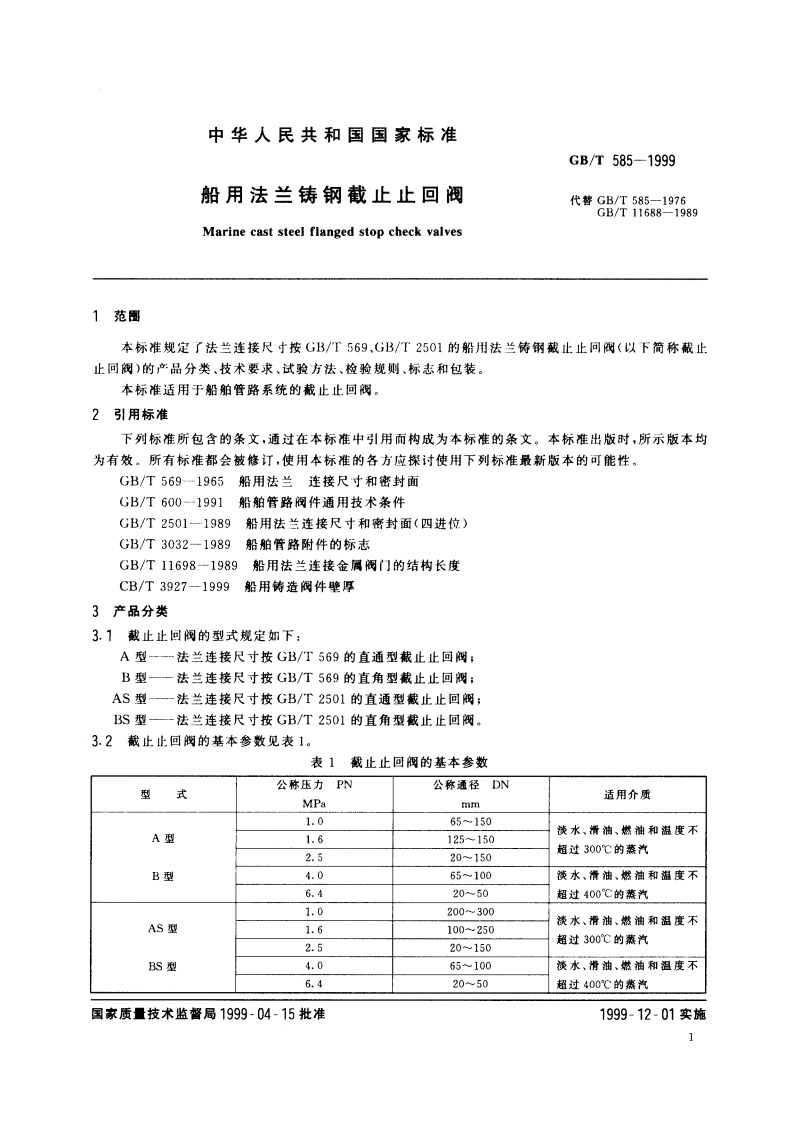 船用法兰铸钢截止止回阀 GBT 585-1999.pdf_第3页