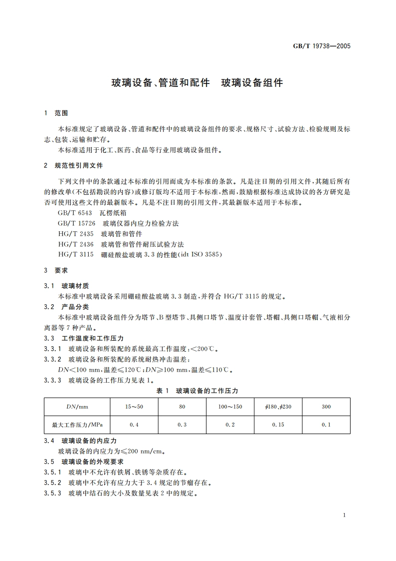 玻璃设备、管道和配件 玻璃设备组件 GBT 19738-2005.pdf_第3页