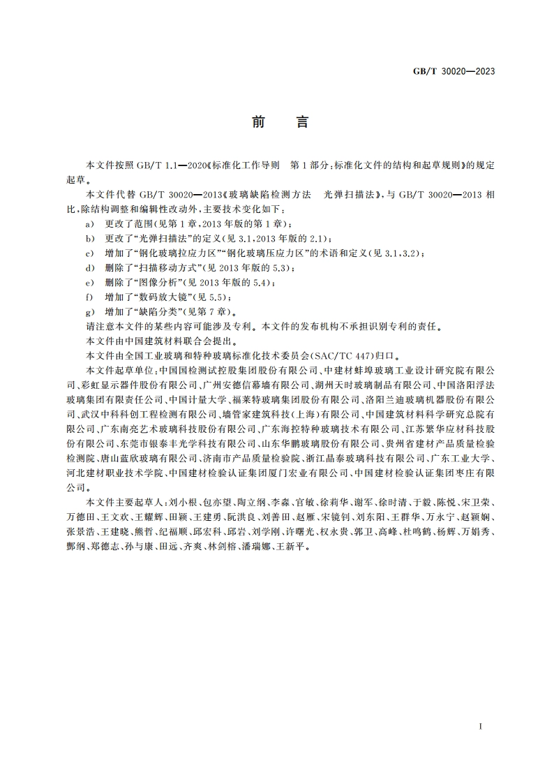 玻璃缺陷检测方法 光弹扫描法 GBT 30020-2023.pdf_第2页