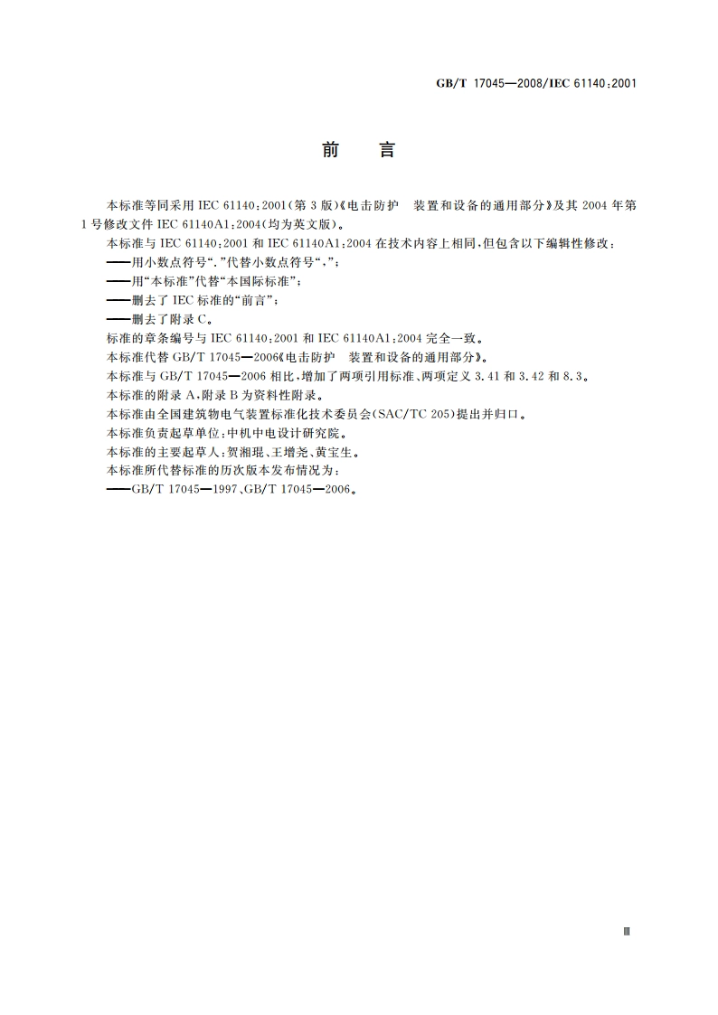电击防护 装置和设备的通用部分 GBT 17045-2008.pdf_第3页