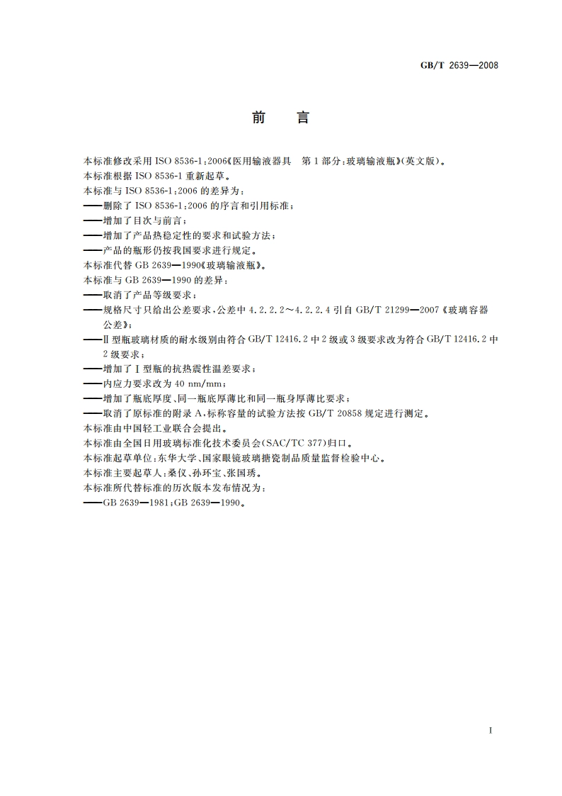 玻璃输液瓶 GBT 2639-2008.pdf_第2页