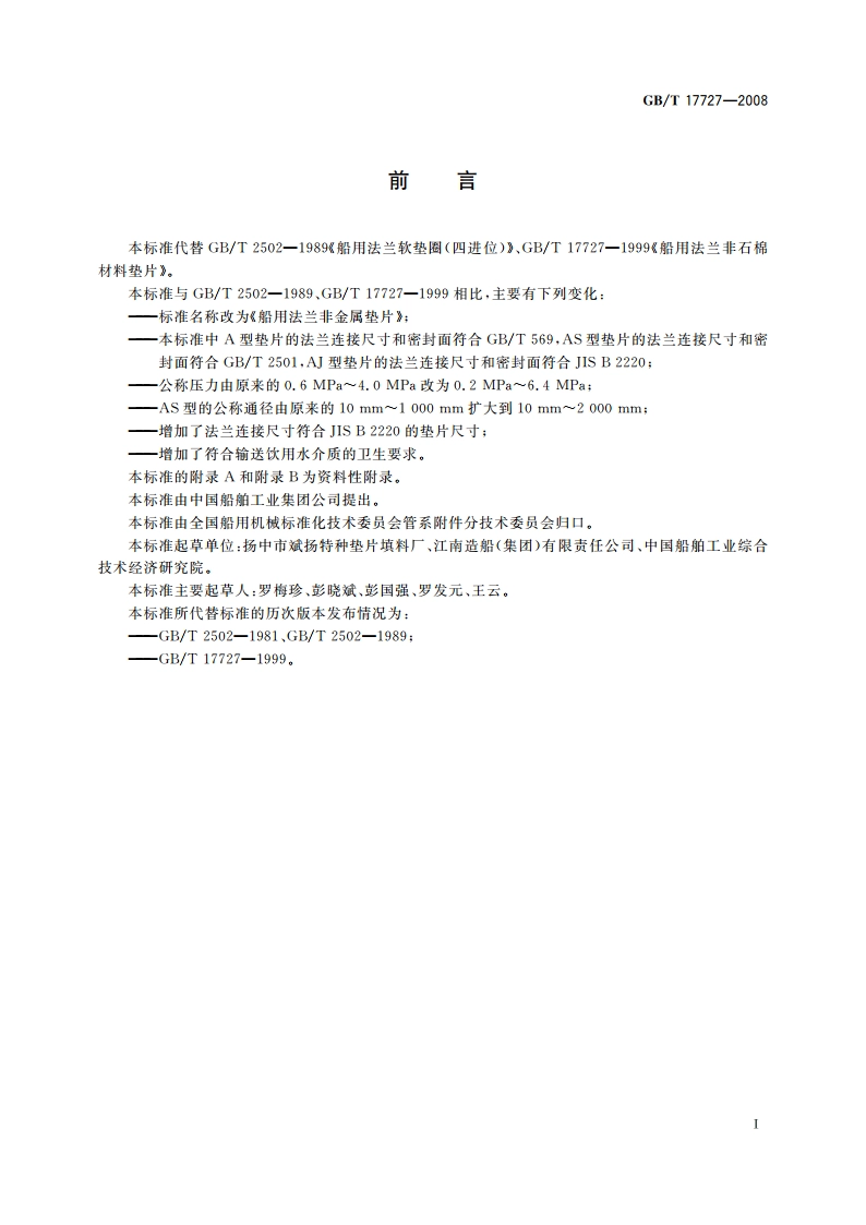船用法兰非金属垫片 GBT 17727-2008.pdf_第2页