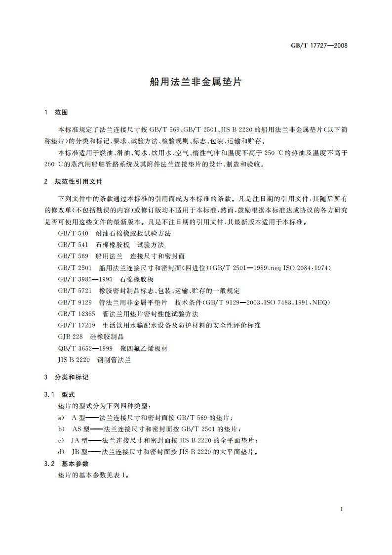 船用法兰非金属垫片 GBT 17727-2008.pdf_第3页