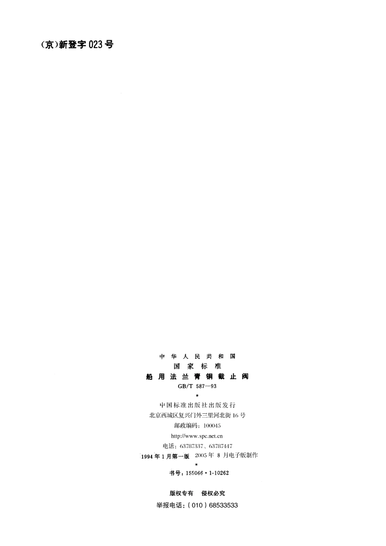 船用法兰青铜截止阀 GBT 587-1993.pdf_第2页