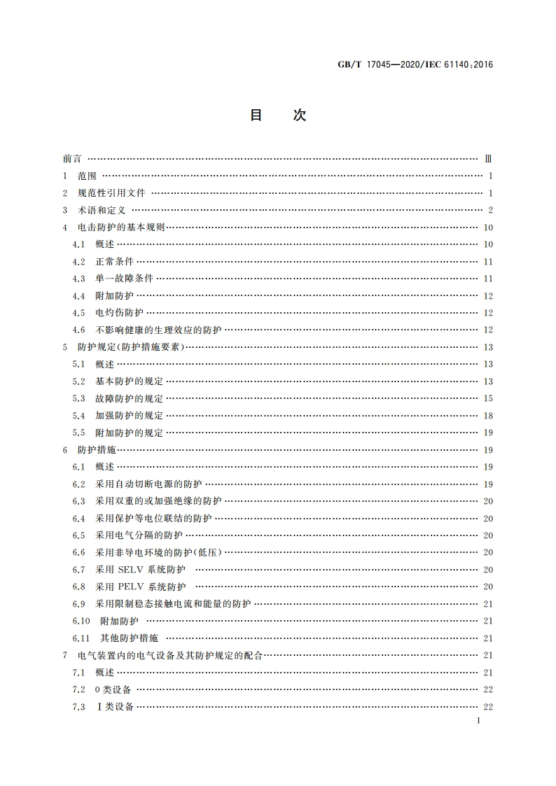 电击防护 装置和设备的通用部分 GBT 17045-2020.pdf_第3页