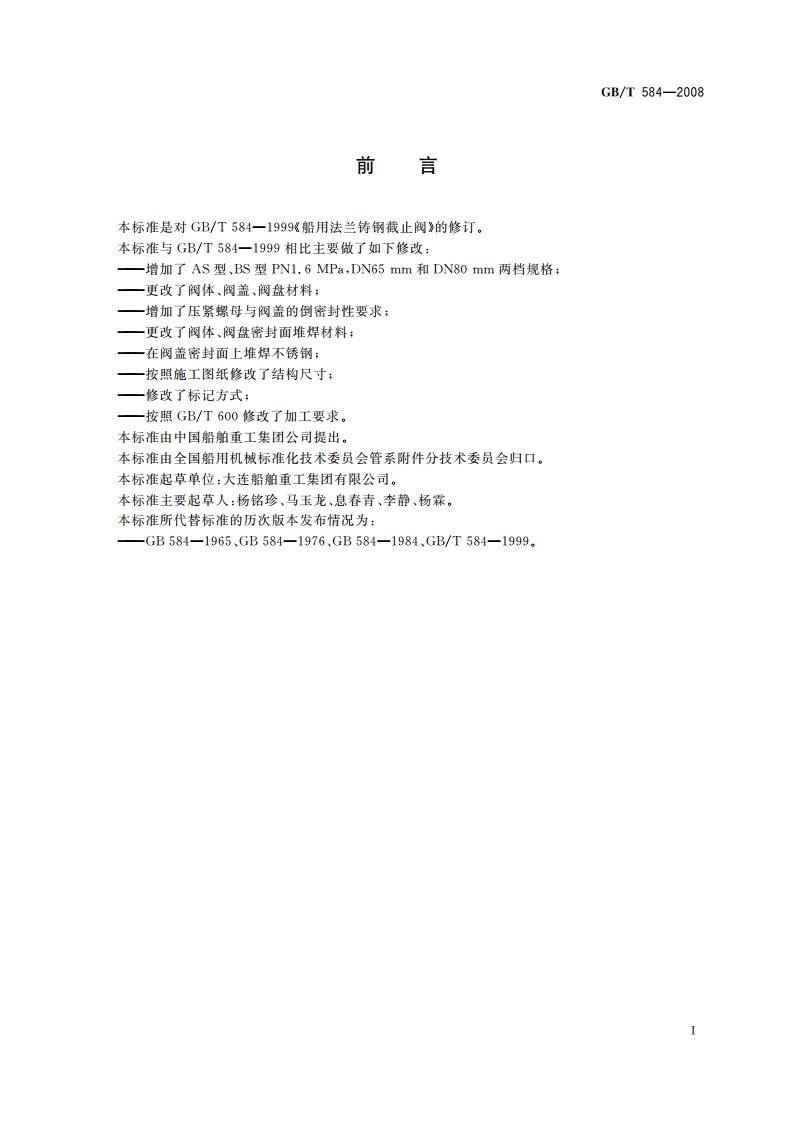 船用法兰铸钢截止阀 GBT 584-2008.pdf_第3页