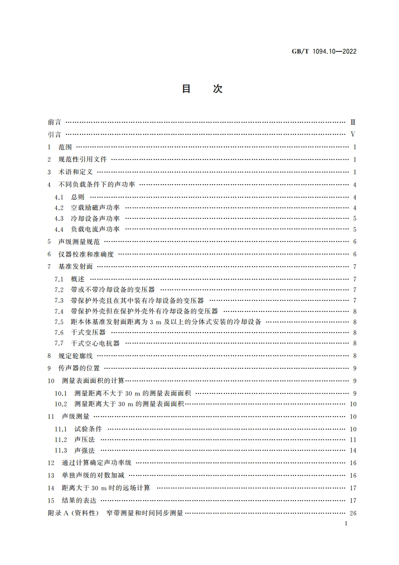 电力变压器 第10部分：声级测定 GBT 1094.10-2022.pdf_第2页