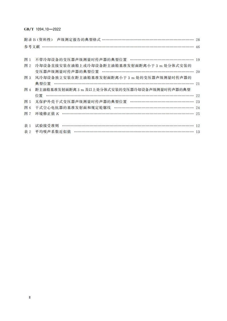 电力变压器 第10部分：声级测定 GBT 1094.10-2022.pdf_第3页
